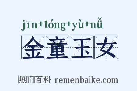 金童玉女是什么意思的图片